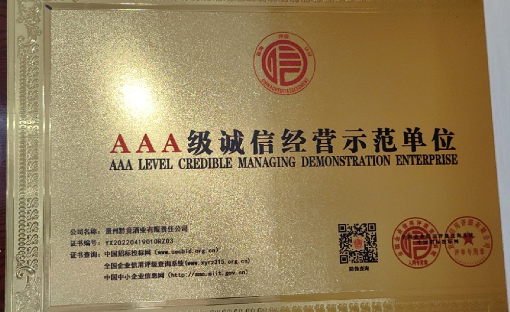 AAA级诚信经营示范单位