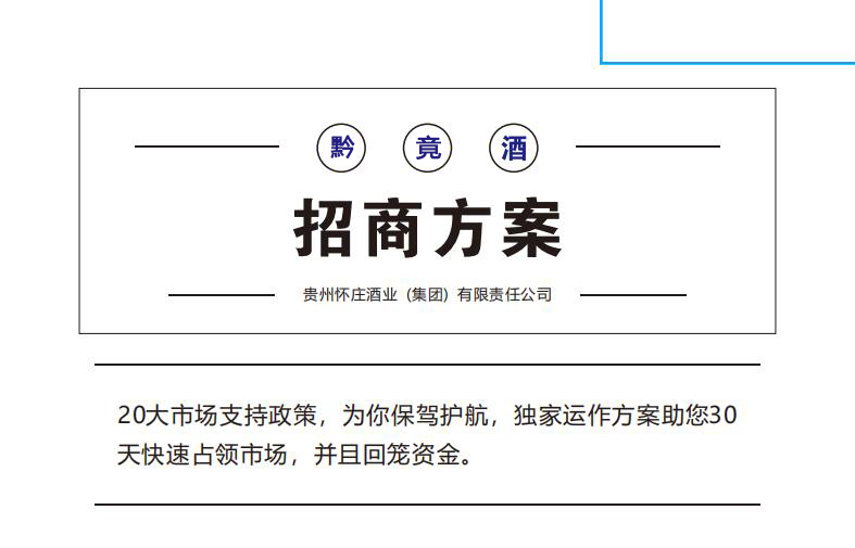 黔竟酒业招商方案